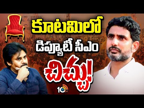 ఆ రెండు పోస్టులపై కూటమిలో ఇంట్రెస్టింగ్‌ టాక్.! | TDP internal Issue | Gossip Garrage | 10TV Digital