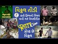 Vitthal Teedi Movie Content Webseries વિઠ્ઠલ તીડી ફિલ્મમાંથી