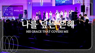 나를 덮는 은혜 / HIS GRACE THAT COVERS ME - 피아워십