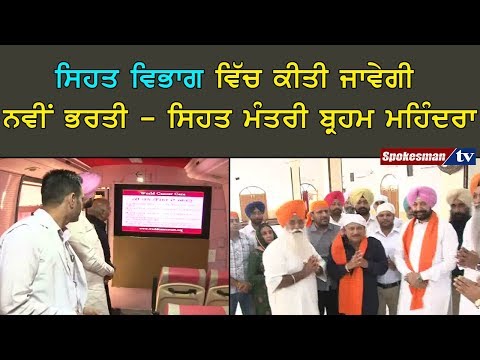 ਸਿਹਤ ਵਿਭਾਗ ਵਿੱਚ ਕੀਤੀ ਜਾਵੇਗੀ ਨਵੀਂ ਭਰਤੀ - ਸਿਹਤ ਮੰਤਰੀ ਬ੍ਰਹਮ ਮਹਿੰਦਰਾ