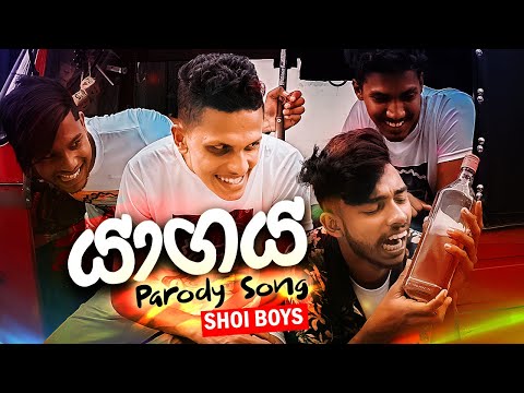 Shoi Boys - Yagaya Parody Song | Bagaya (භාගය)