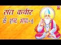 संत कबीर के शब्द भाग -6 | Sant Kabir Ke Shabd Vol -6 | Sant Indramani Saheb Ji | Hit Kabir Shabd