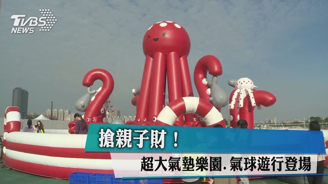 搶親子財! 超大氣墊樂園、氣球遊行登場