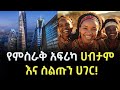 EP 67 ኬንያ ከነሱ ምን እንማር የሚያስቀና የፖለቲካ ባህል የምስ