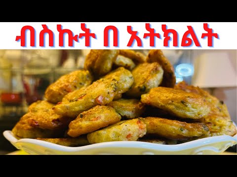 የሚጣፍጥ ብስኩት በ አትክልት how to make vegan biscuits 21 COOK CHANNEL