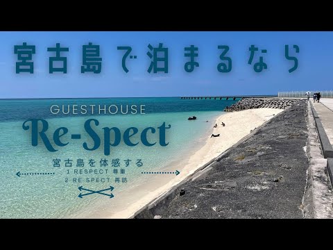 【宮古島】極上のゲストハウスRe-Spect