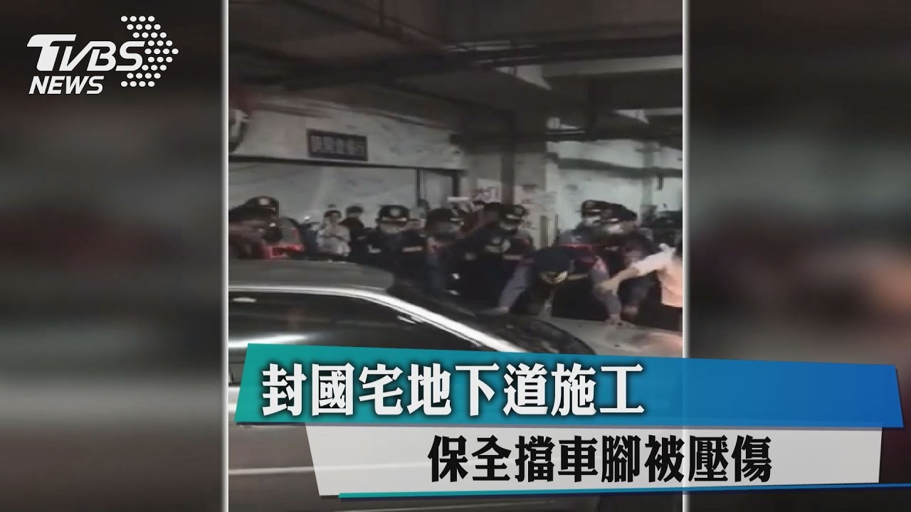 封國宅地下道施工　保全擋車腳被壓傷