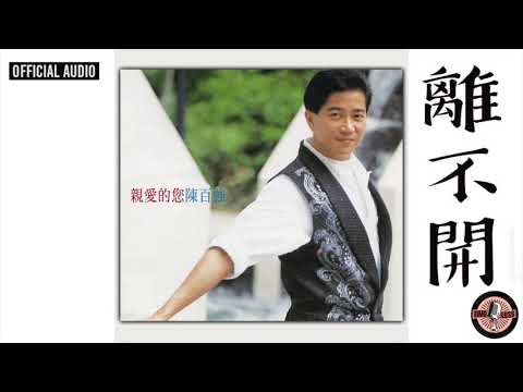 陳百強 -《離不開》Official Audio｜親愛的您 專輯 09 のサムネイル