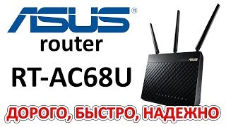 WiFi роутер (маршрутизатор) ASUS RT-AC68U