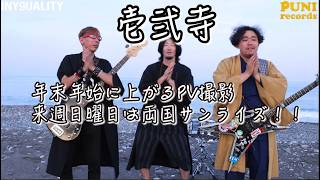 【壱弐寺】年末年始のPV撮影して来週日曜日は両国サンライズだお