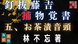 【朗読】林不忘著『釘抜藤吉捕物覚書』五、お茶漬音頭　〜　ナレーター七味春五郎　　発行元丸竹書房