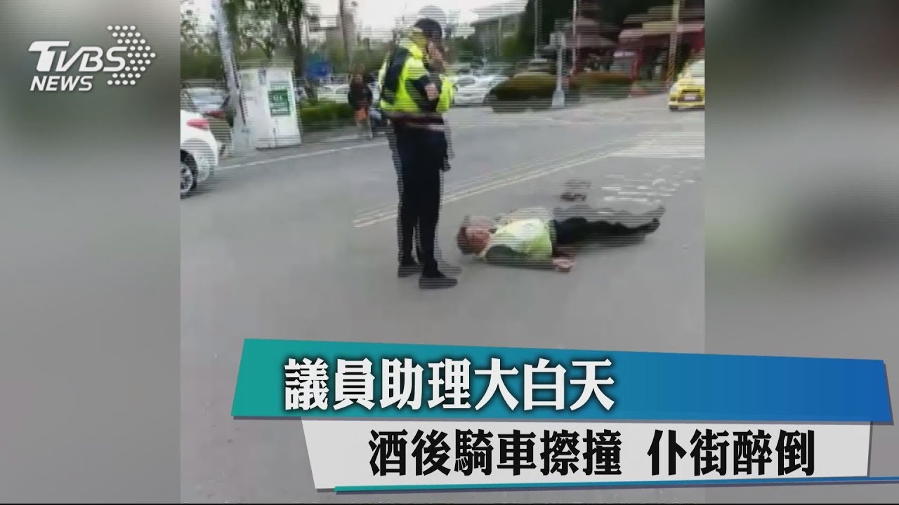 議員助理大白天酒後騎車擦撞 仆街醉倒