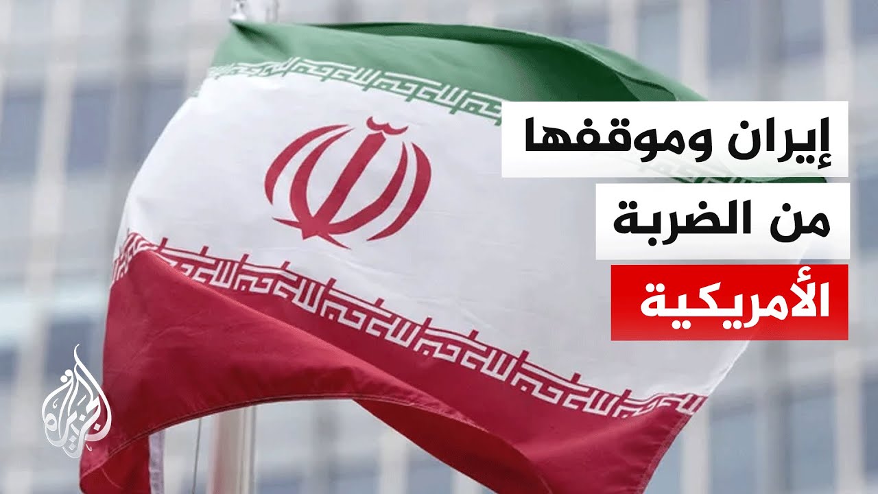 فيديو | هل يمكن أن تتقبل إيران ضربة أمريكية محدودة؟