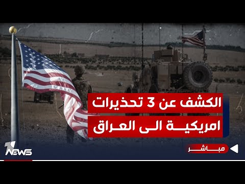 شاهد بالفيديو.. الكشف عن 3 تحذيرات امريكية الى العراق: اوقفوا الهجمات والا سنتدخل بقوة | اخبار الثالثة 2023/12/12