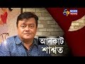 UNCUT SASWATA | আড্ডায় শাশ্বত | ETV Bangla News