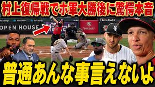 【村上宗隆】復帰戦で大暴れ！ホワイトソックス快勝！村神の衝撃発言にベナブル監督も絶句…レジェンドも思わず納得！
