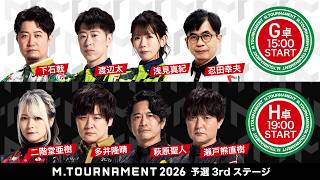 【第1試合まで同時放送】Mトーナメント2026 予選3rdステージG卓