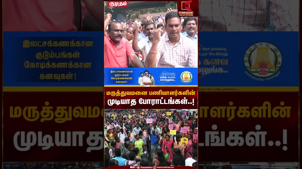 மருத்துவமனை பணியாளர்களின் முடியாத போராட்டங்கள்..! | Health Workers | Protest | Kumudam News