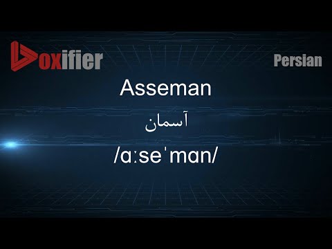 How to Pronunce Asseman (آسمان) in Persian (Farsi) - Voxifier.com