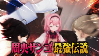 スローモーション喧嘩をするぞ【周央サンゴ最強伝説】