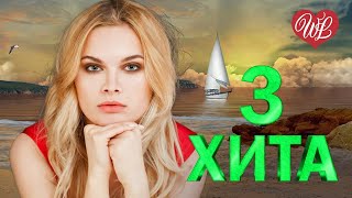 3 ХИТА ♫ НЕ СВЯТОЙ ♫ КАЛЕЙДОСКОП ПРИЯТНЫХ ЭМОЦИЙ WLV ♫ RUSSISCHE MUSIK WLV ♫ RUSSIAN MUSIC HITS