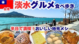 2025年2月台北④台湾旅行の穴場淡水！絶景とローカルグルメ食べ歩き｜2025年2月最新iPASS(一卡通)使える店