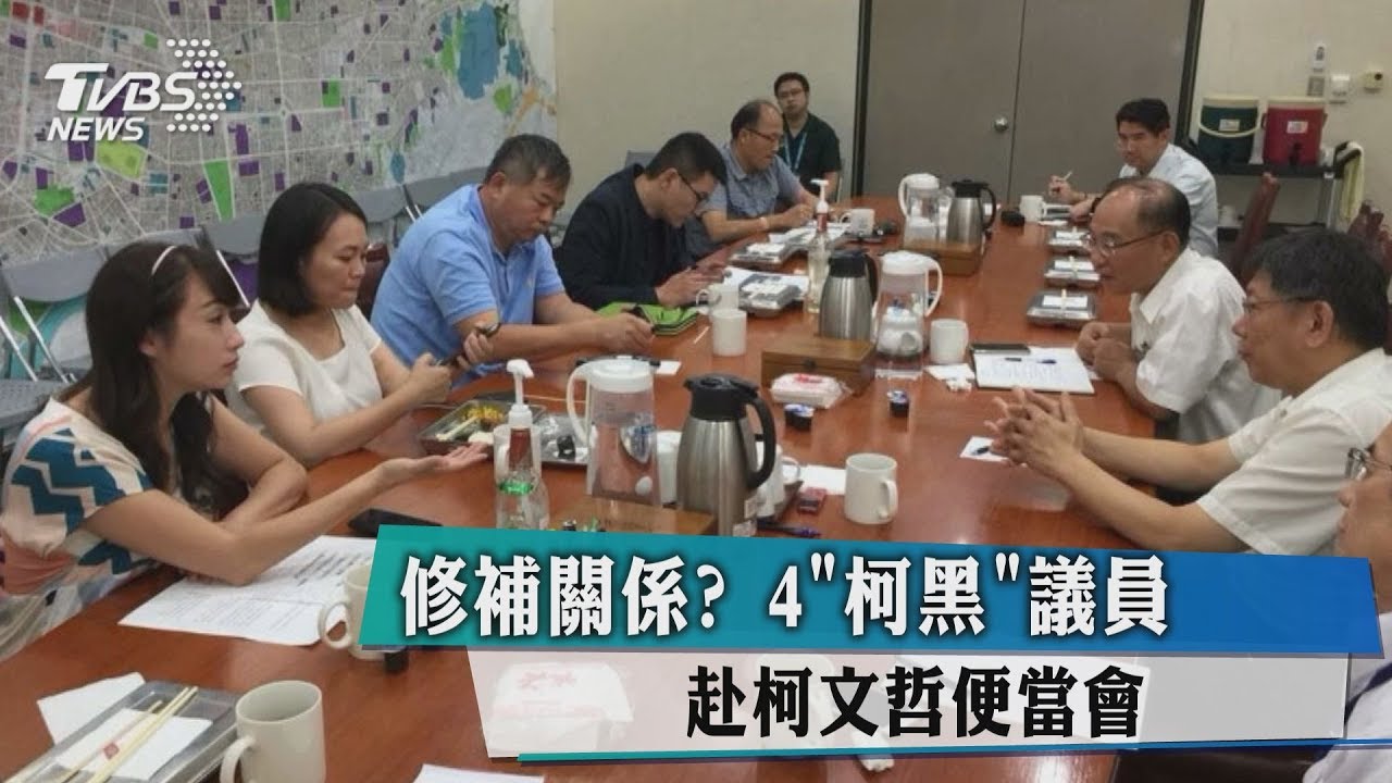 修補關係？　4「柯黑」議員赴柯文哲便當會