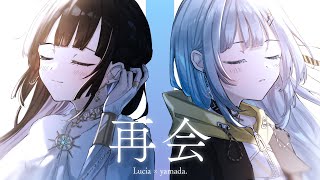 再会 (produced by Ayase) - LiSA×Uru / Lucia × yamada.(Cover)