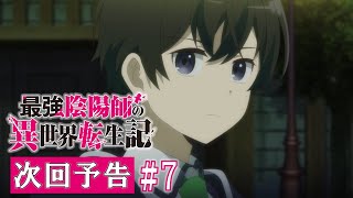 [23冬] 最強陰陽師的異世界轉生記 07 預告