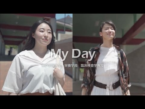 My Day 神戸学院大学 栄養学部 臨床検査学専攻