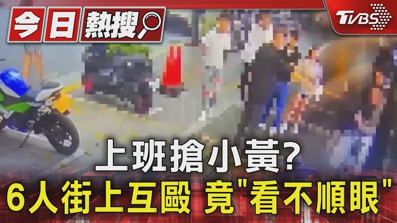 上班搶小黃?6人街上互毆 竟「看不順眼」