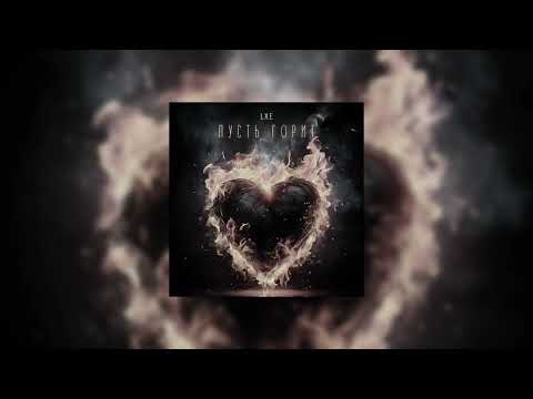 Любовь временна - LXE (Slowed + Reverb)