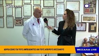 Δωρεά ζωής για τους Αμπελωνίτες και τους άπορους Θεσσαλούς Θεσσαλία live 10 12 2018