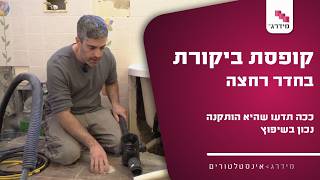 קופסת ביקורת בחדר רחצה – מה התפקיד שלה ומה חשוב לבדוק לפני השיפוץ 🫧