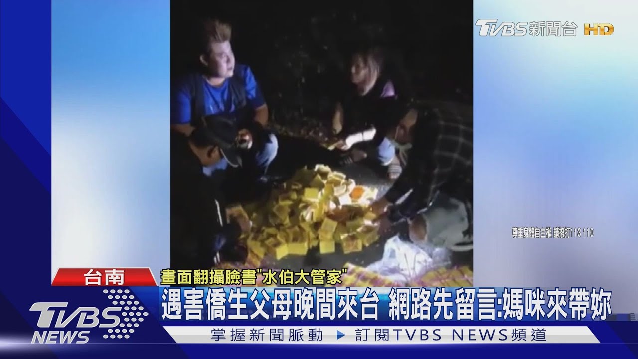 遇害僑生父母晚間來台 網路先留言:媽咪來帶妳