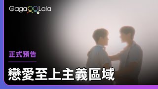 韓國BL《戀愛至上主義區域 Love for Love's Sake》正式預告，每週三、四16:00上架新集數︱GagaOOLala