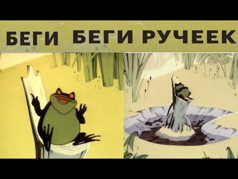 1963 год - Беги, беги ручеек (мультфильм, СССР)