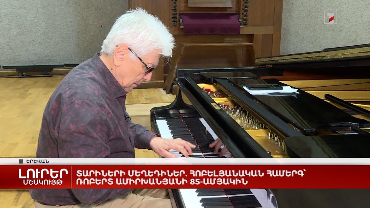 Տարիների մեղեդիներ. հոբելյանական համերգ՝ Ռոբերտ Ամիրխանյանի 85-ամյակին