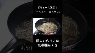 【最強ダイエット食!】「もやしと卵のとろたまチーズとじ」 #shorts #もやし #低糖質
