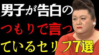 【マツコ】男子が告白のつもりで言っているセリフ7選    #マツコデラックス #女性心理 #男性心理 #恋愛心理 #告白 #男の本音 #女子の本音#恋愛サイン #脈あり #好意のサイン #遠回り告白