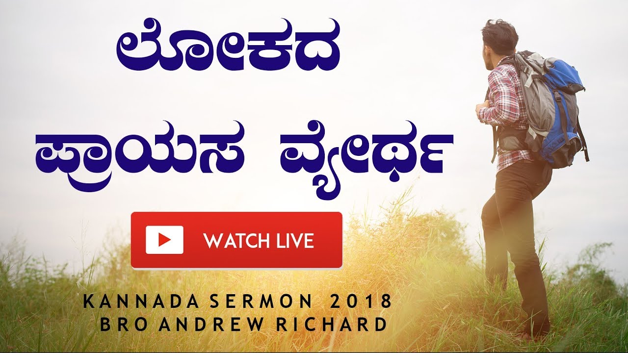 Kannada Sermon 2018 | ಲೋಕದ ಪ್ರಾಯಾಸ ವ್ಯರ್ಥ (Worldly Labour) | Bro Andrew Richard Live