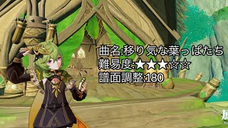 【原神】【そよ風のバラッド】移り気な葉っぱたち 創作譜面