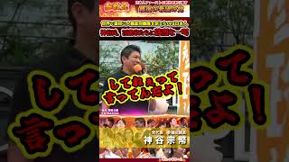 【神谷宗幣】神谷氏アンチ活動家に強烈な一喝！ #参政党