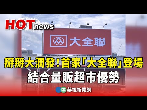 掰掰大潤發！首家「大全聯」登場　結合量販超市優勢