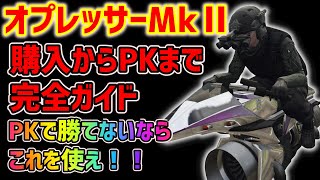 【GTA5 初心者向け　PK】オプレッサーMk2 講座　入手方法から改造、PKまで説明します！【初心者から中級者向け】【無敵な乗り物】