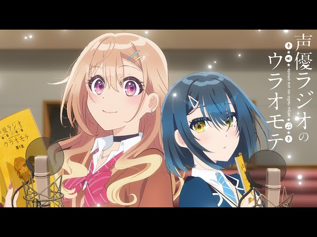 TVアニメ「声優ラジオのウラオモテ」エンディング主題歌情報が解禁! EDテーマは歌種やすみ(CV:伊藤美来)と夕暮夕陽(CV:豊田萌絵)が歌う「STAND BY YOU」! 2 YouTubeサムネイル