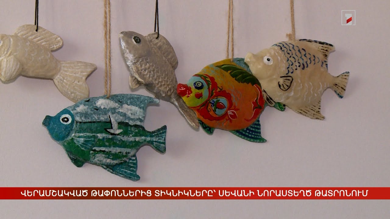 Պլաստիկից, թղթից, կտորից ստեղծված տիկնիկներ՝ Սևանի տիկնիկային թատրոնում