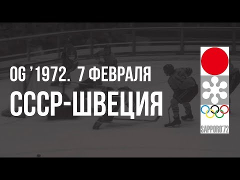 1972.02.07. СССР - Швеция. Олимпийские игры
