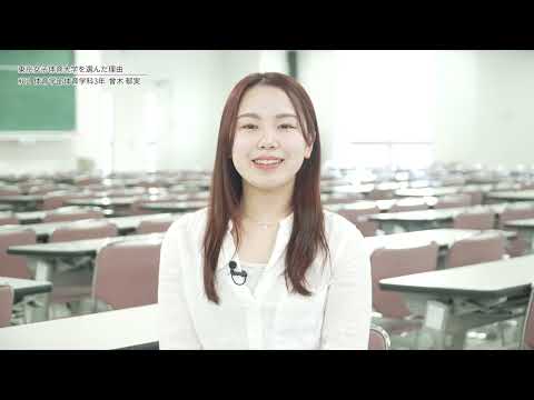 在学生が語る 東京女子体育大学を選んだ理由