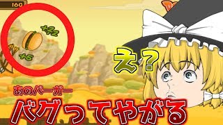 【ゆっくり実況】空飛ぶハンバーガー！！